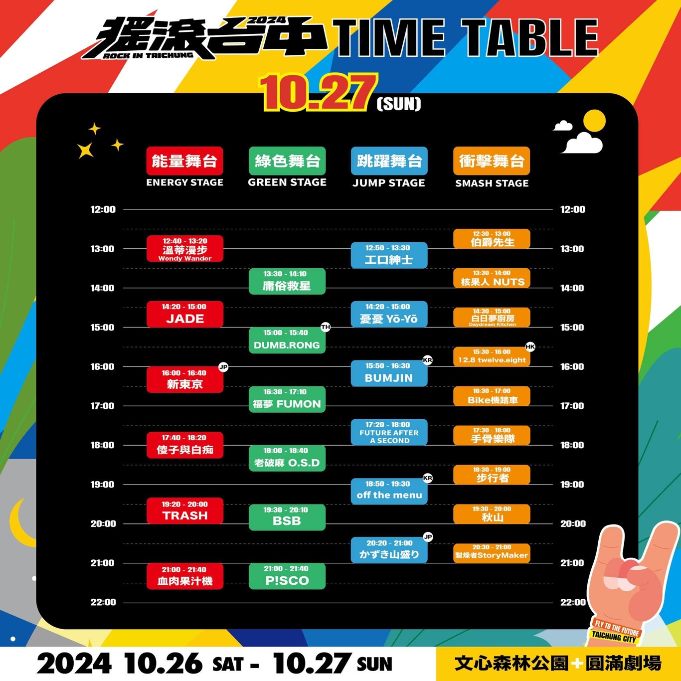 搖滾台中2024主舞台回歸！首度與日本音樂祭聯名精彩可期
