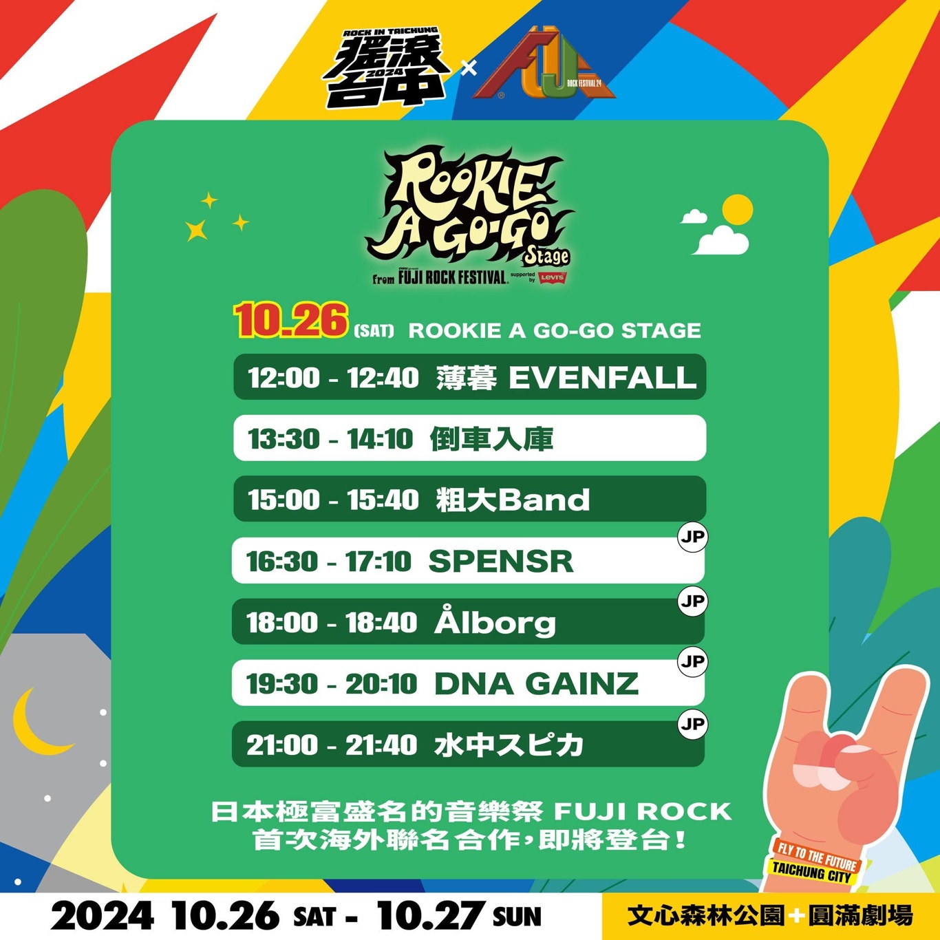 搖滾台中2024主舞台回歸！首度與日本音樂祭聯名精彩可期