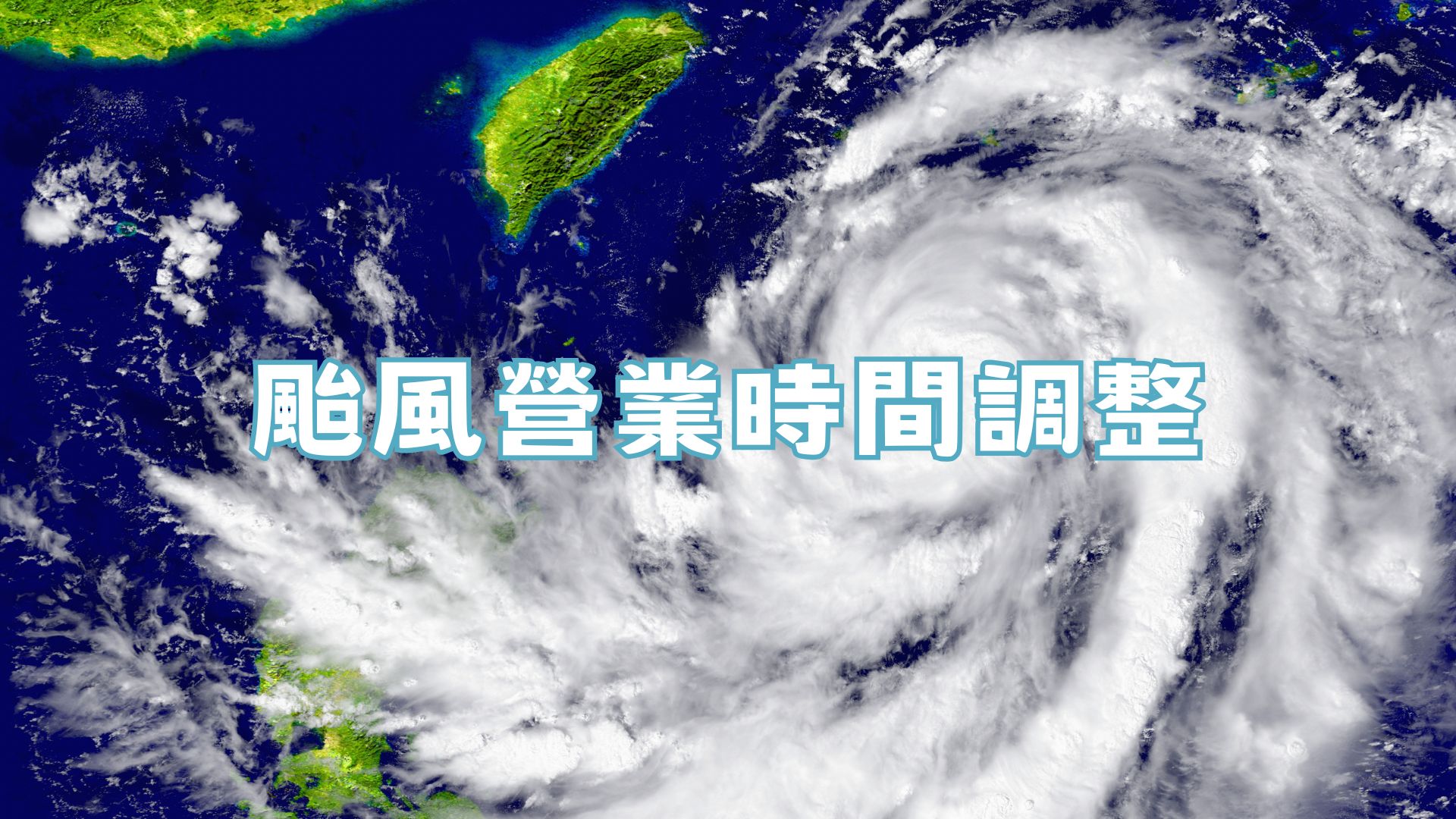 康芮颱風直衝台灣！台中百貨.商場.燒肉.電影院營業時間總整理