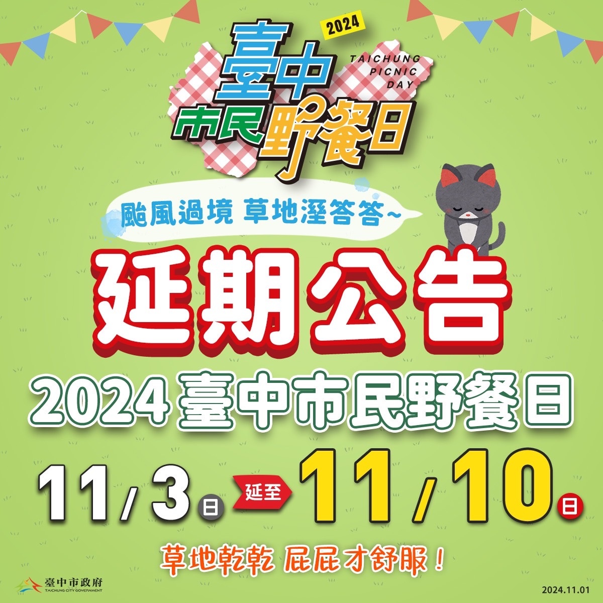 緊急通知！台中全民野餐日延後一週！祈禱太陽公公快來