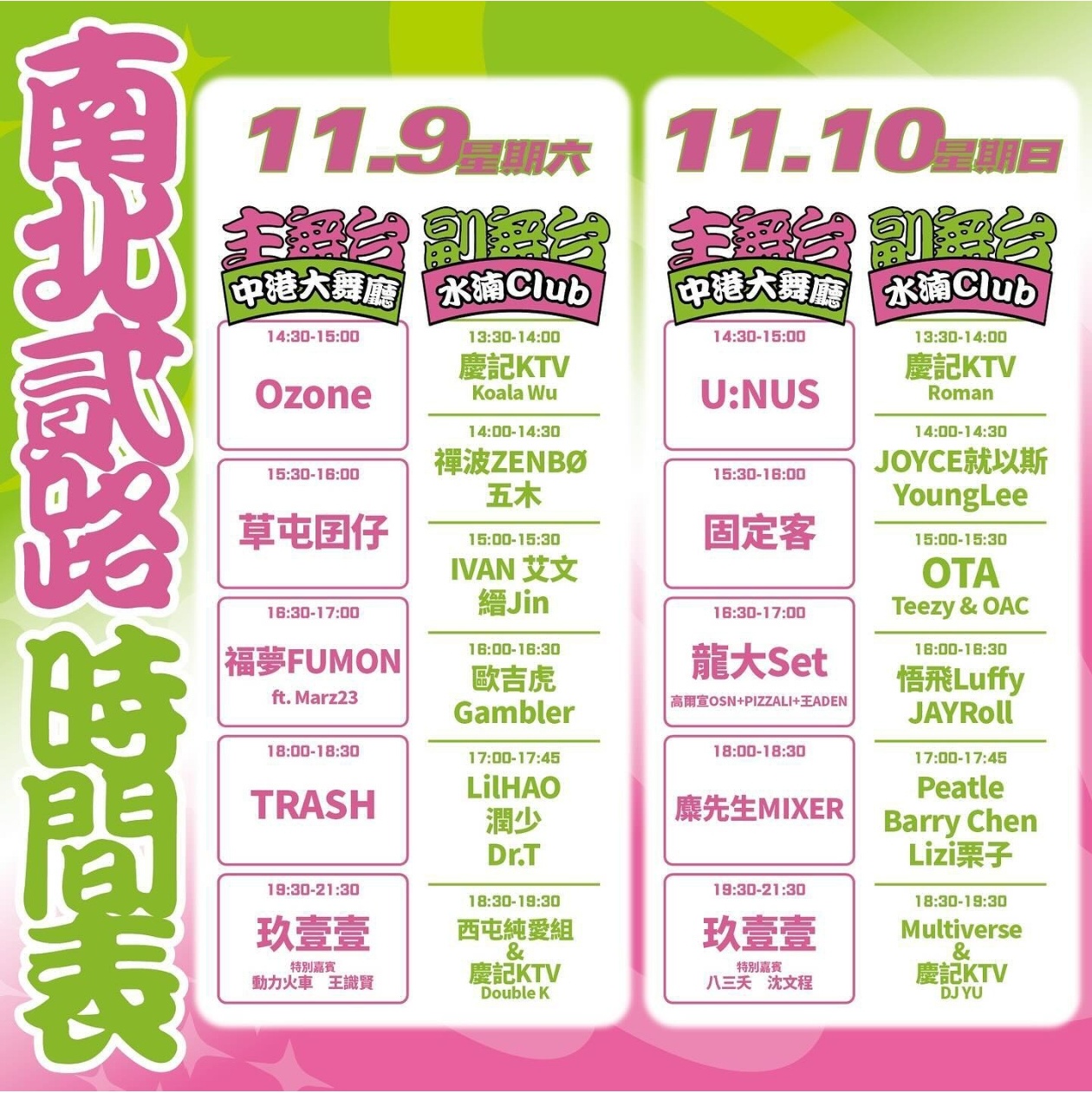 最後一天！玖壹壹南北二路音樂節~聽團外加逛夜市.逛市集