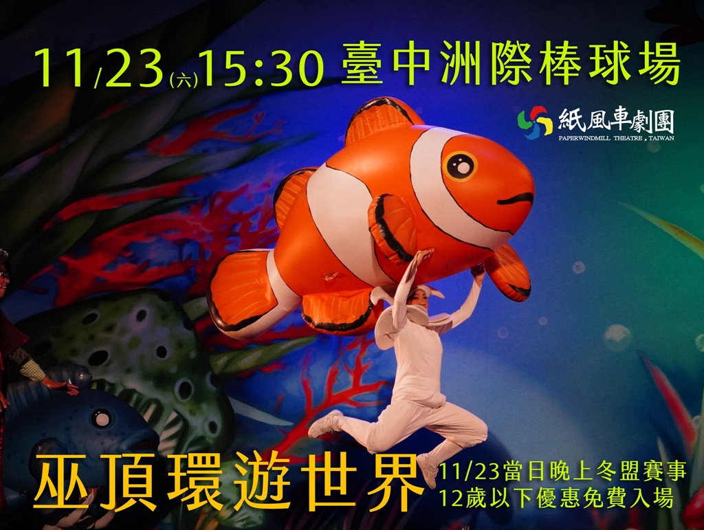 台中活動十一月大集合-市集、兒童劇團還有一定要來的棒球轉播！