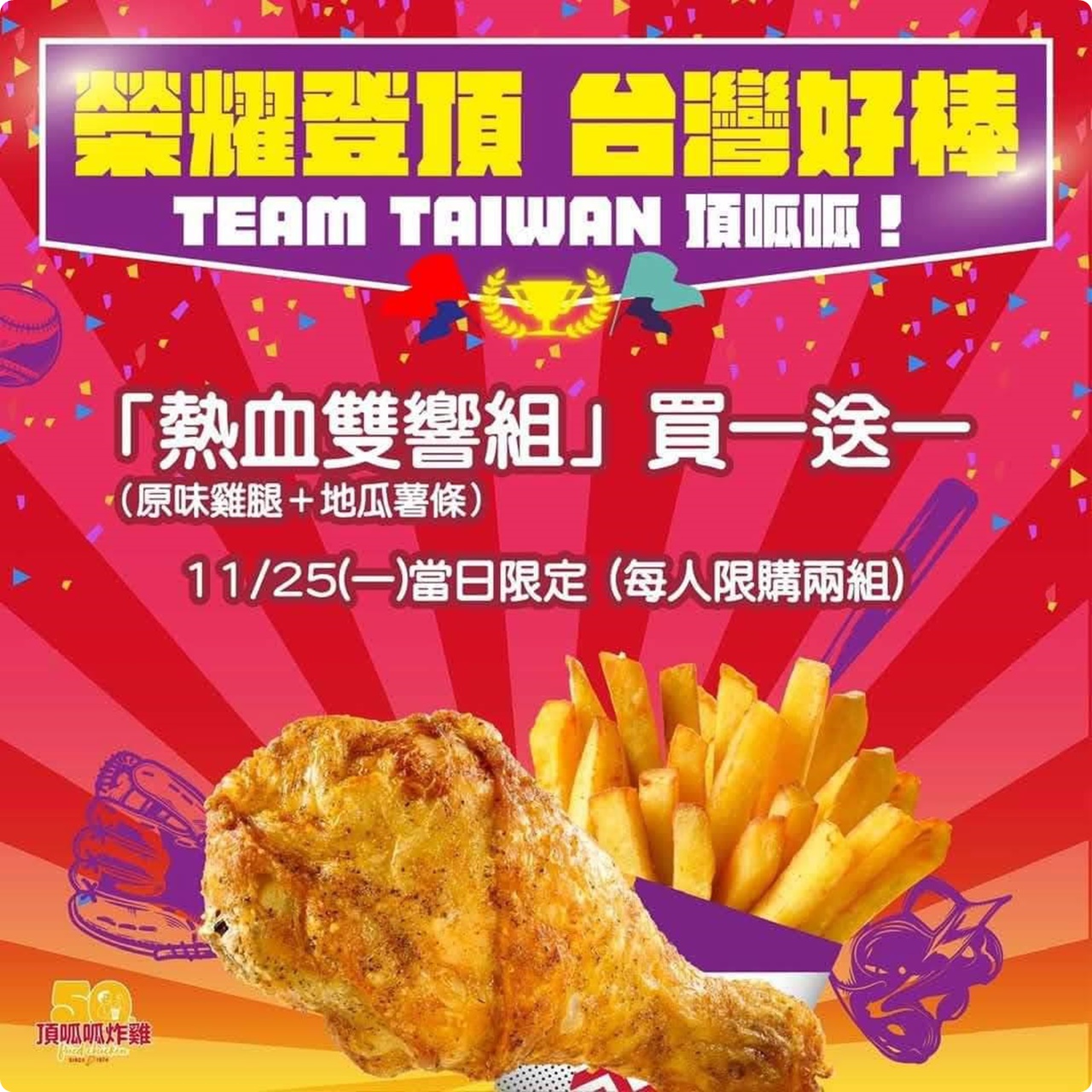 慶祝中華隊世界冠軍!除了便利商店還有吃到飽買一送一等更多優惠!