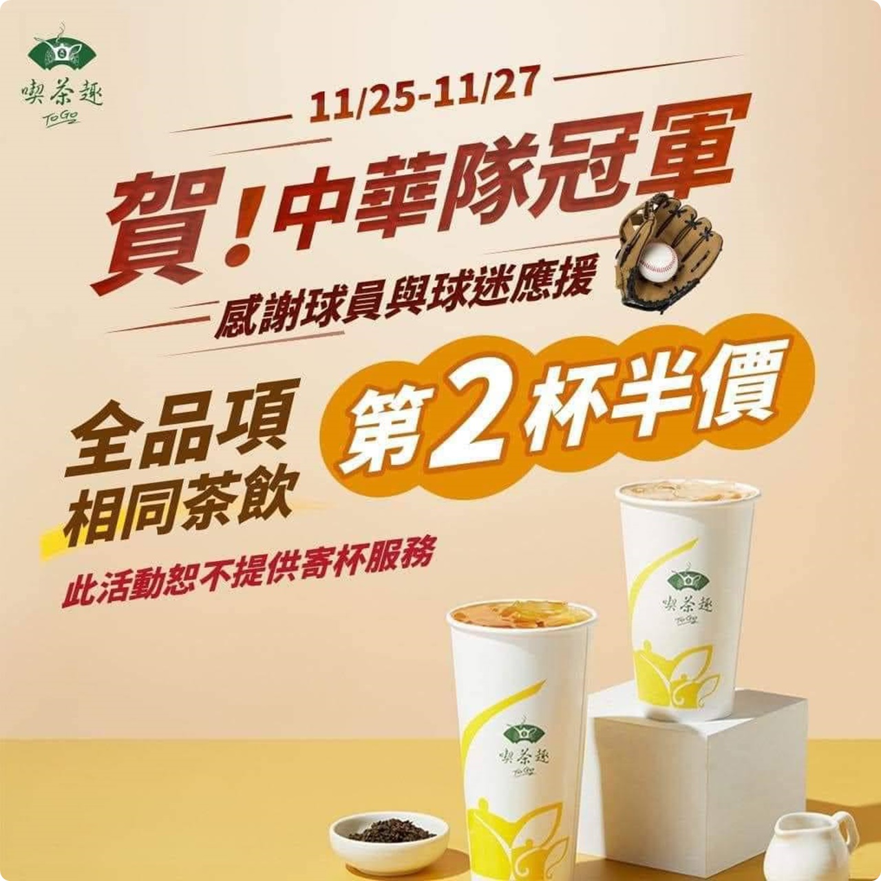 慶祝中華隊世界冠軍!除了便利商店還有吃到飽買一送一等更多優惠!