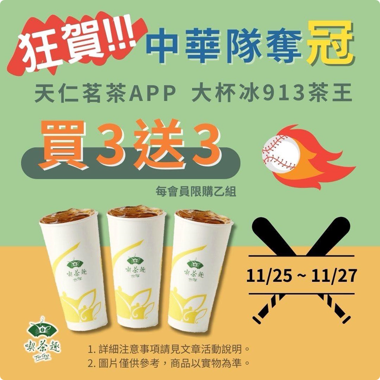 慶祝中華隊世界冠軍!除了便利商店還有吃到飽買一送一等更多優惠!