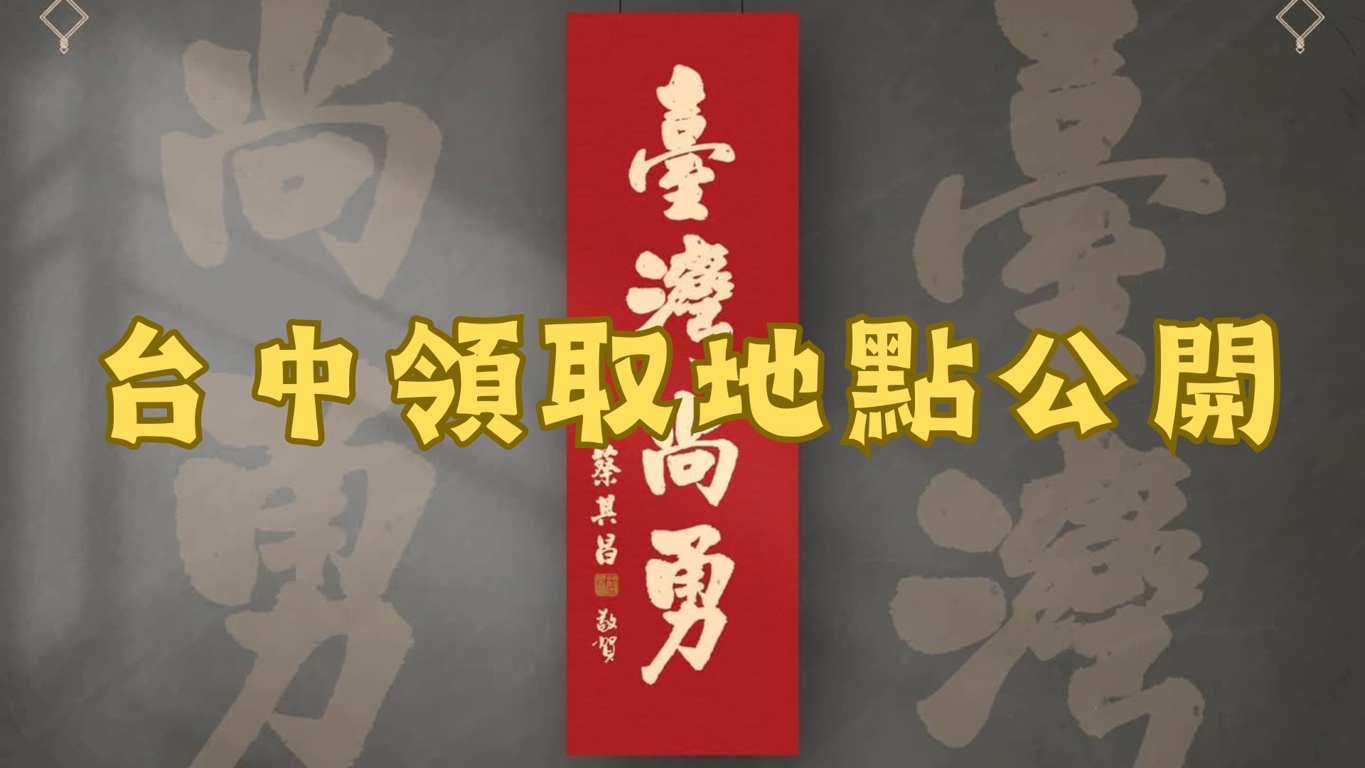 臺灣尚勇春聯台中領取處公開！讓台灣奪冠精神陪你一整年~