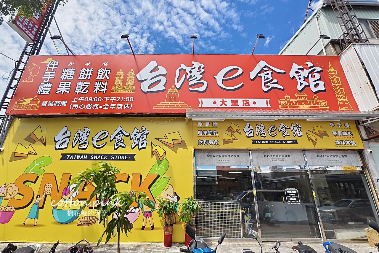 過年禮盒、堅果、糖果台灣e食館優惠不輸大賣場~迷你版年貨大街逛起來