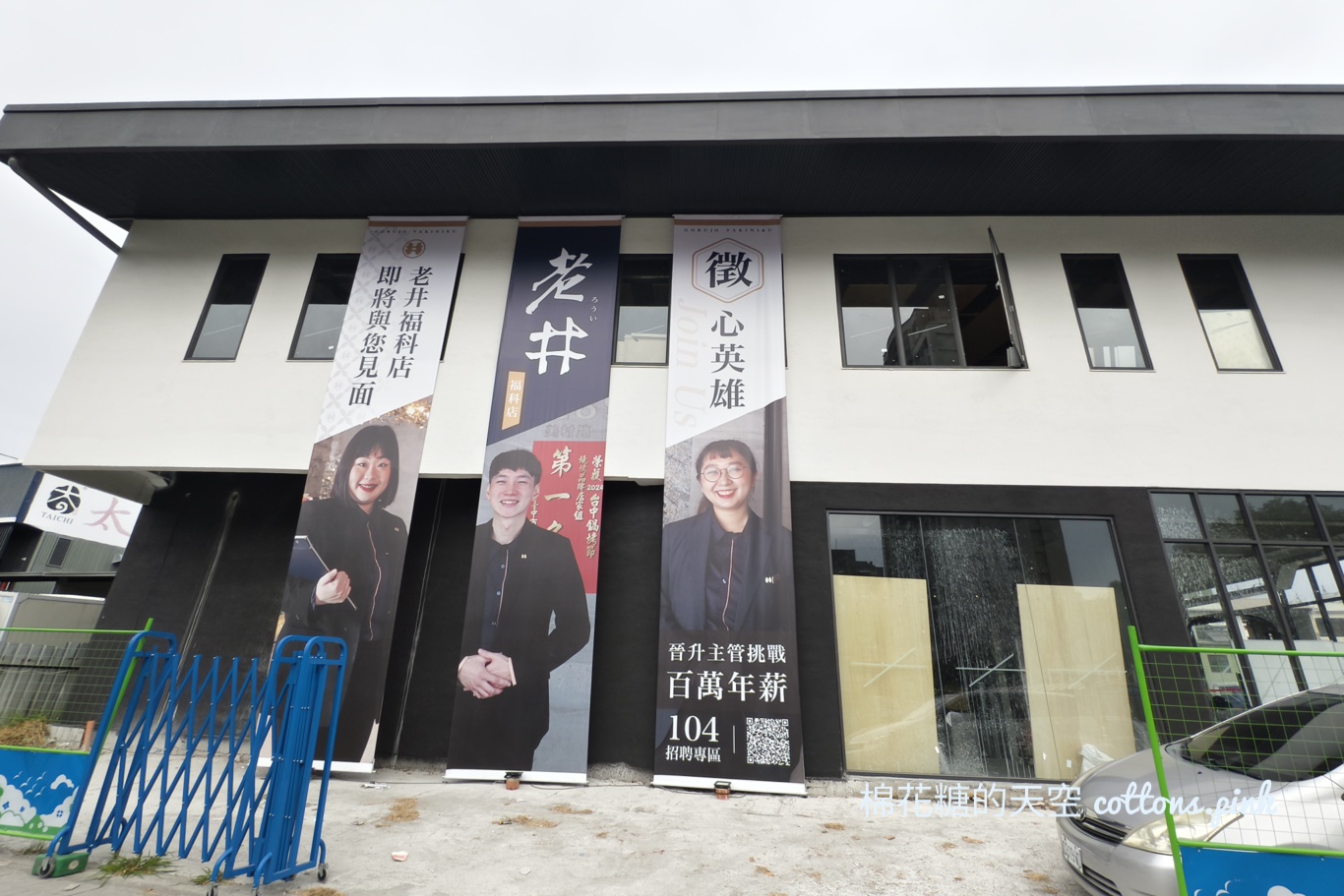 台中燒肉人氣王-老井燒肉最新分店要開在這裡！門口已經掛上布條~