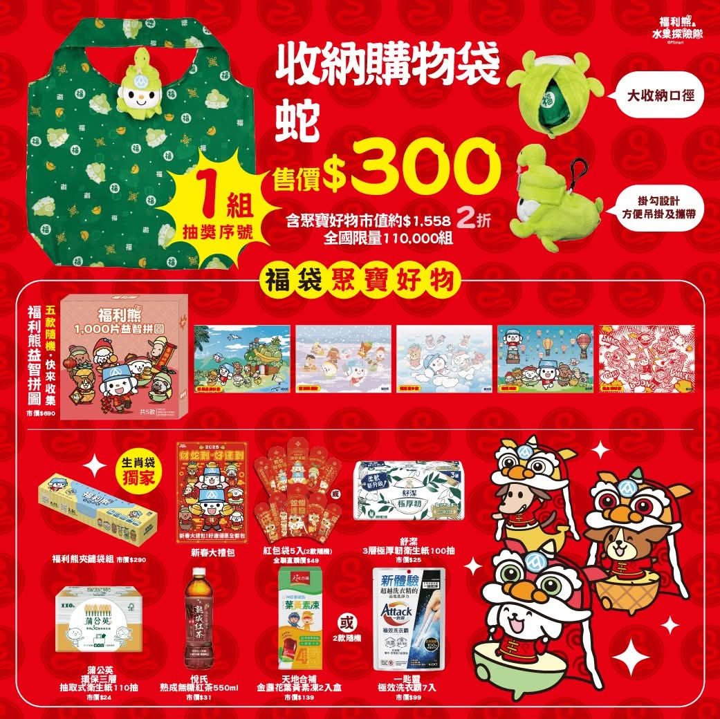 大年初一搶福袋！全聯蛇年福袋分為四種~開箱經驗看這裡