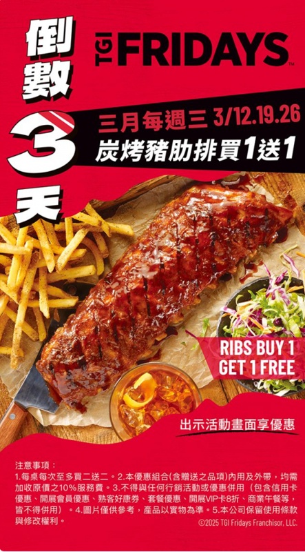 THI FRIDAYS美式餐廳，期間限定買一送一吃起來！
