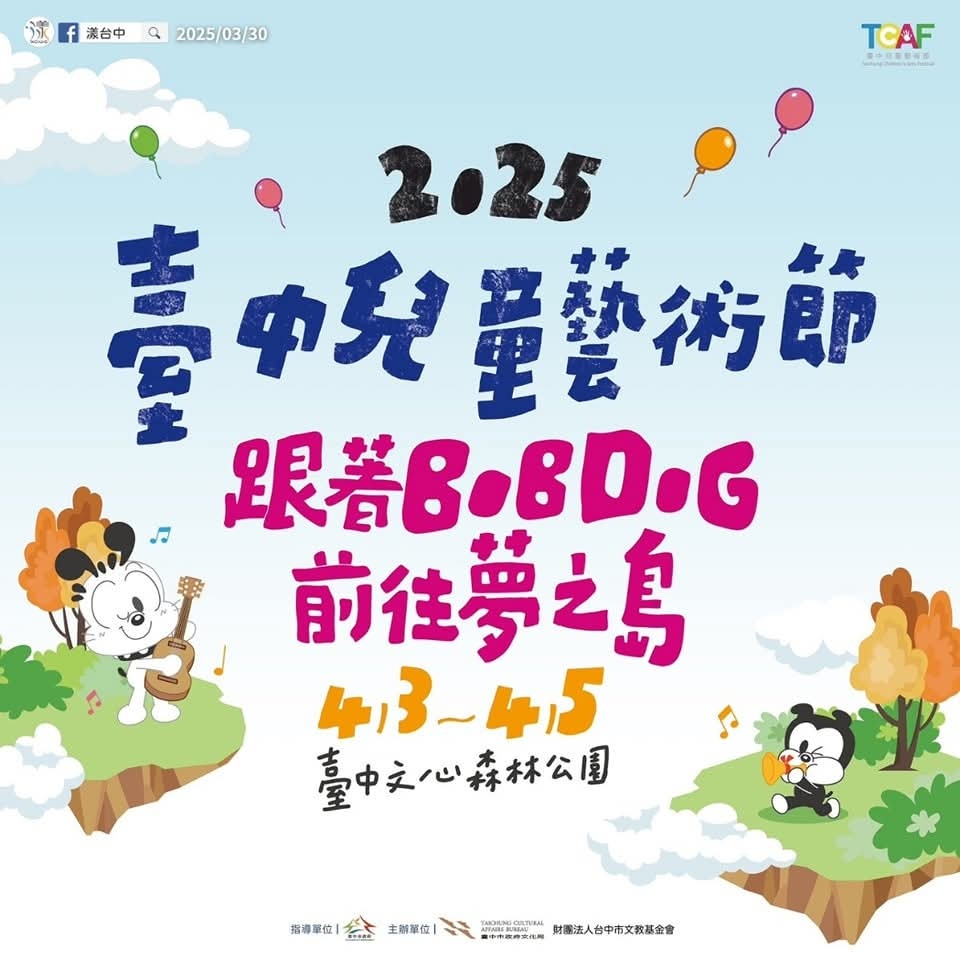 2025清明連假台中活動懶人包-兒童音樂季.市集活動逛起來