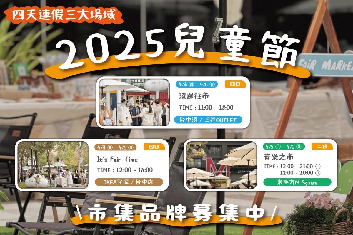 2025清明連假台中活動懶人包-兒童音樂季.市集活動逛起來