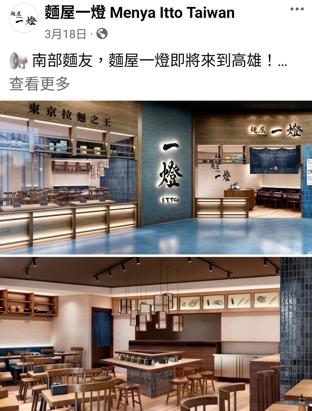 麵屋一燈插旗台中!勤美誠品人氣拉麵開幕時間確定啦，期待濃厚湯頭