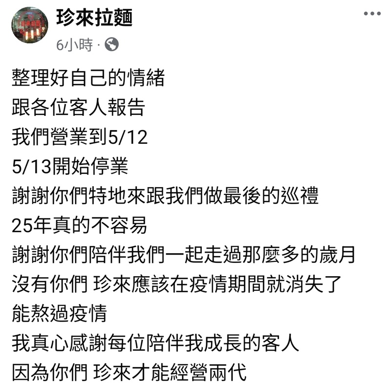 台中拉麵老店宣布營業只到這一天!珍來拉麵煎餃.唐揚雞更必吃～
