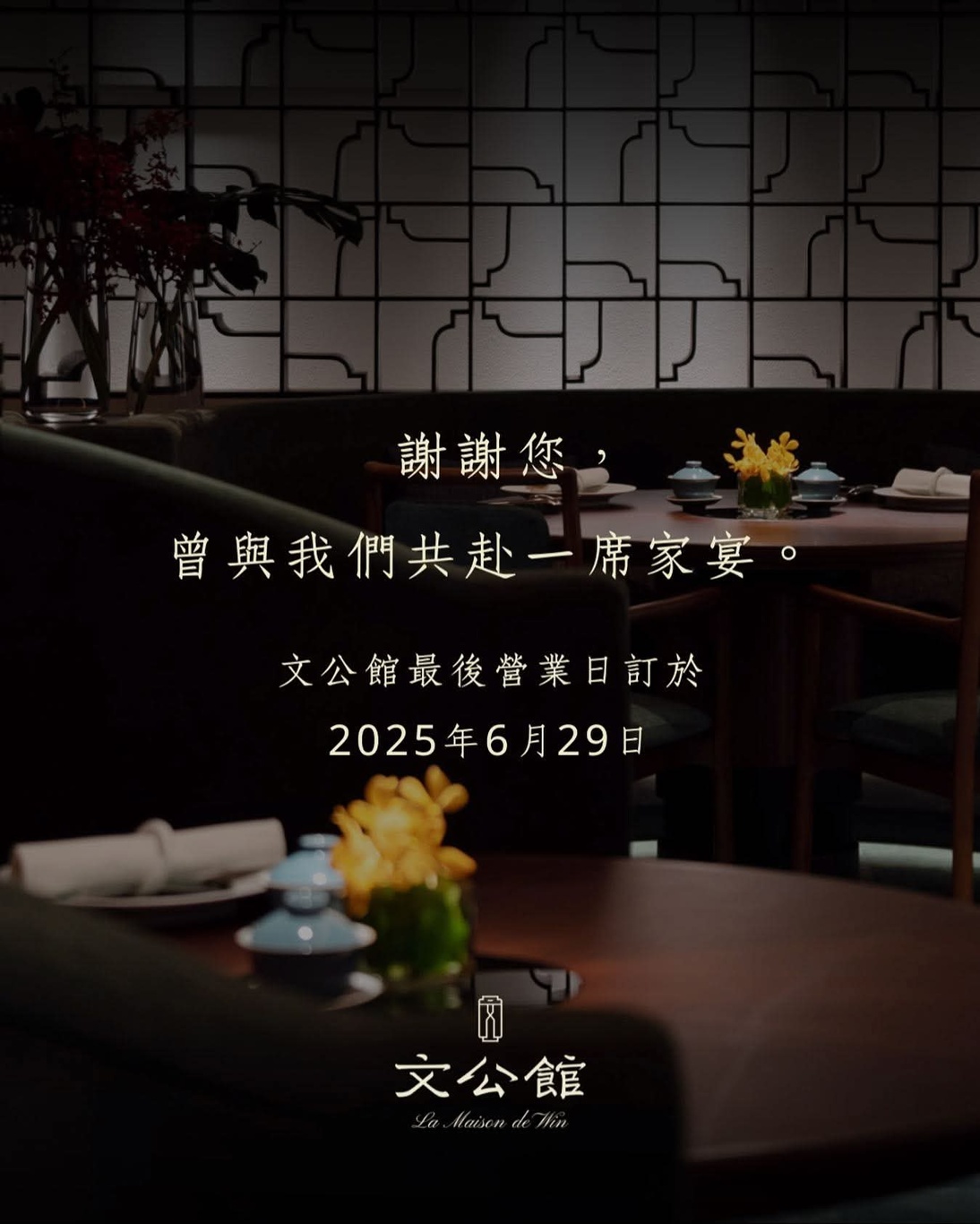 台中米其林餐廳-文公館宣布只營業到六月底!台中少顆星