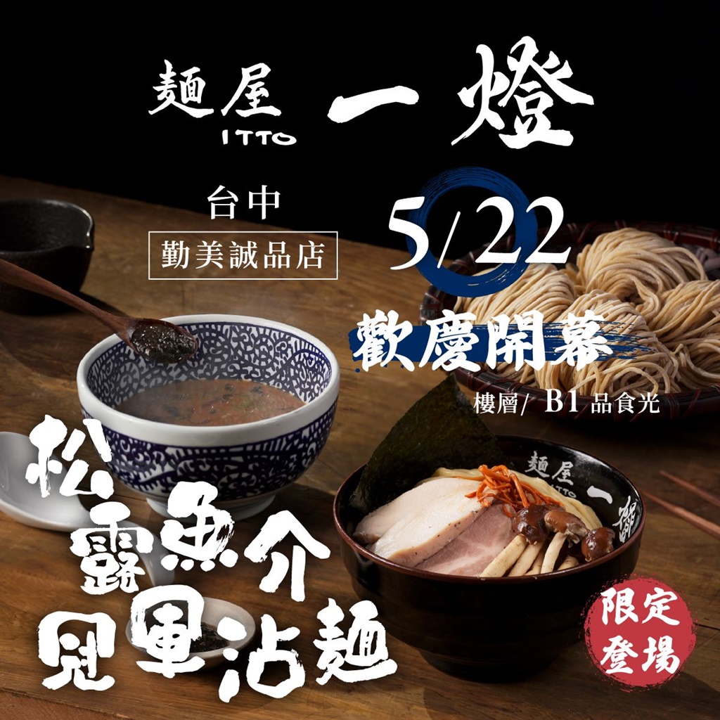 麵屋一燈插旗台中!勤美誠品人氣拉麵開幕時間確定啦，期待濃厚湯頭