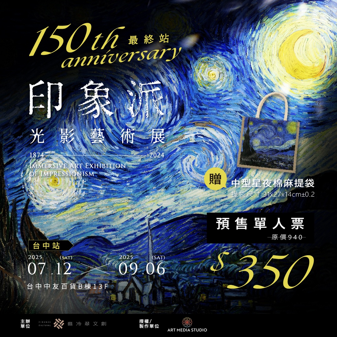 印象派光影藝術展來台中啦！超美沉浸式光影展~早鳥票還送限量贈品