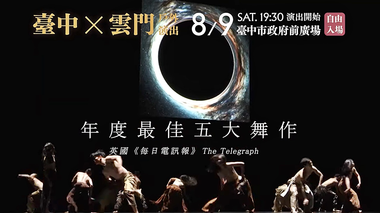 雲門舞集戶外免費演出就在這周！只有一天不能錯過～