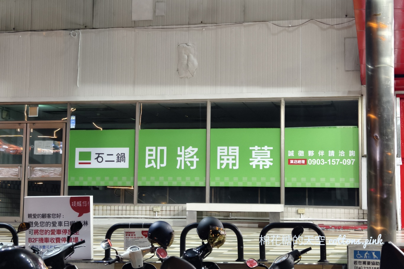 台中最新石二鍋即將開幕！開在大賣場一樓～位置不是很大耶?!