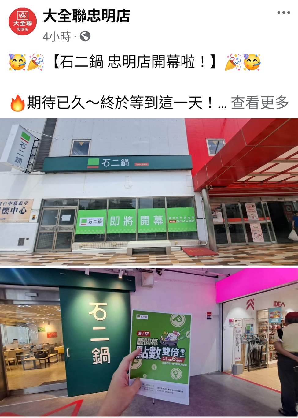 台中最新石二鍋即將開幕！開在大賣場一樓～位置不是很大耶?!