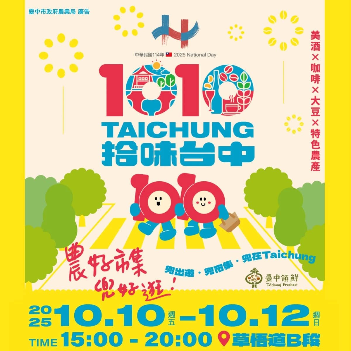 國慶連假台中活動超多，晚會、搖滾、市集還有升旗典禮~