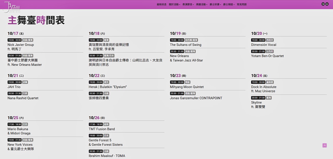 2025台中爵士音樂節時間公布！一連十天唱不完～一定要來！