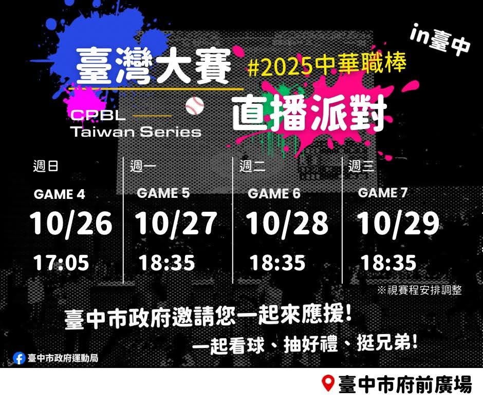 中華職棒台灣大賽台中現場直播就在台中市政府前廣場！大家一起來為兄弟加油～