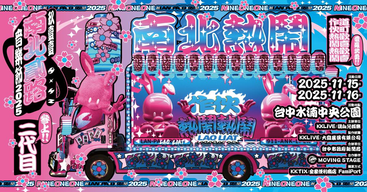 玖壹壹南北貳路音樂節就在台中!只有兩天~聽團外加逛夜市.逛市集 玖壹壹南北貳路音樂節就在台中!只有兩天~聽團外加逛夜市.逛市集