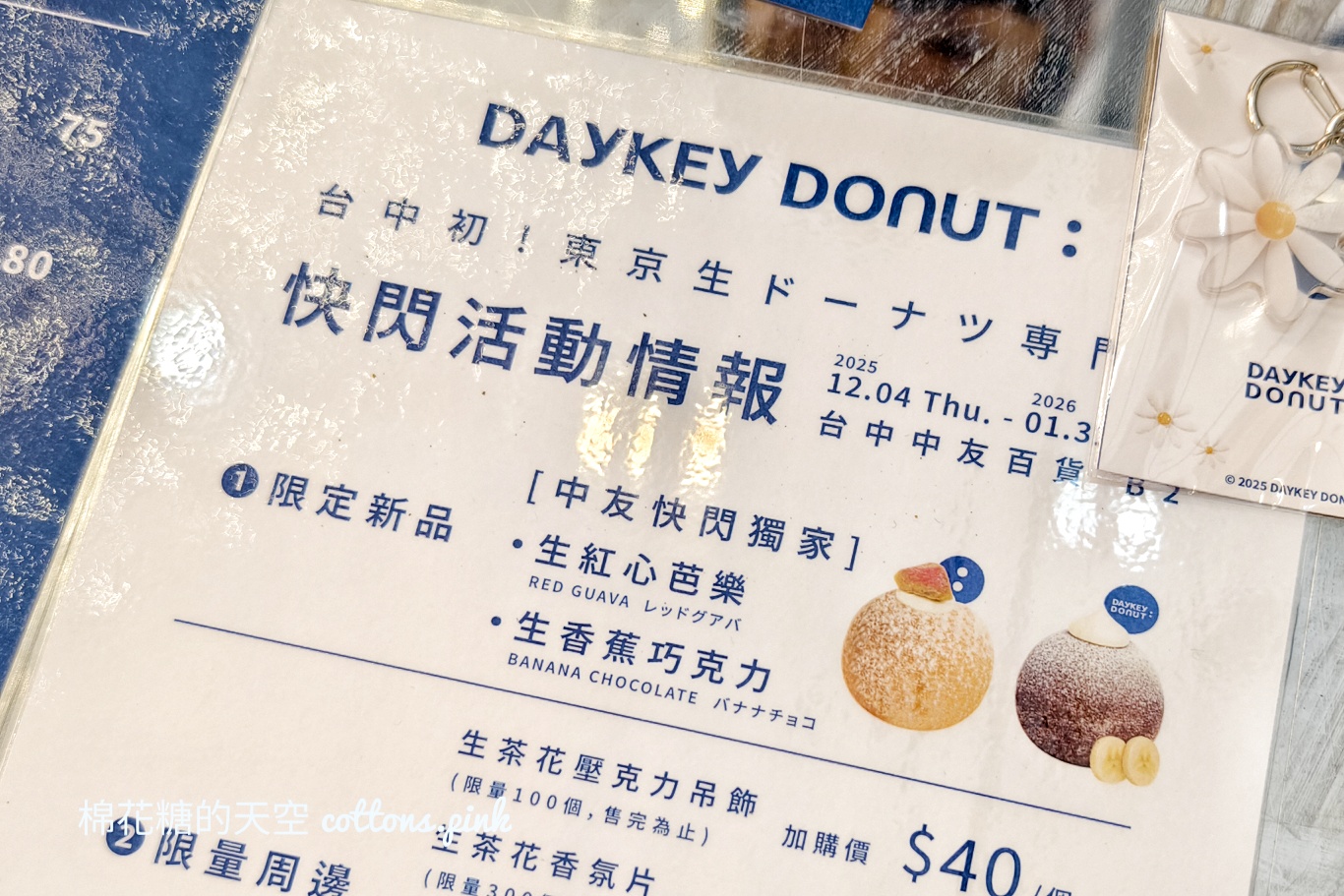 人氣甜甜圈快閃中友！DAYKEY DOUNT山茶花口味也來了～