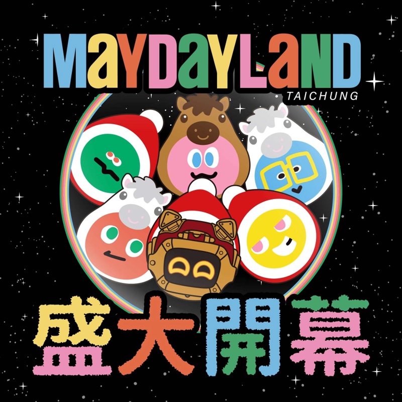 五月天MAYDAY LAND即將開幕,台中限定商品大公開~ 五月天MAYDAY LAND即將開幕,台中限定商品大公開~