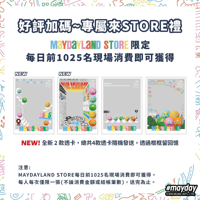 五月天MAYDAY LAND即將開幕,台中限定商品大公開~ 五月天MAYDAY LAND即將開幕,台中限定商品大公開~