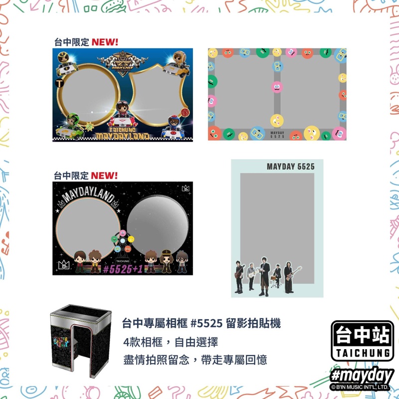 五月天MAYDAY LAND即將開幕,台中限定商品大公開~ 五月天MAYDAY LAND即將開幕,台中限定商品大公開~
