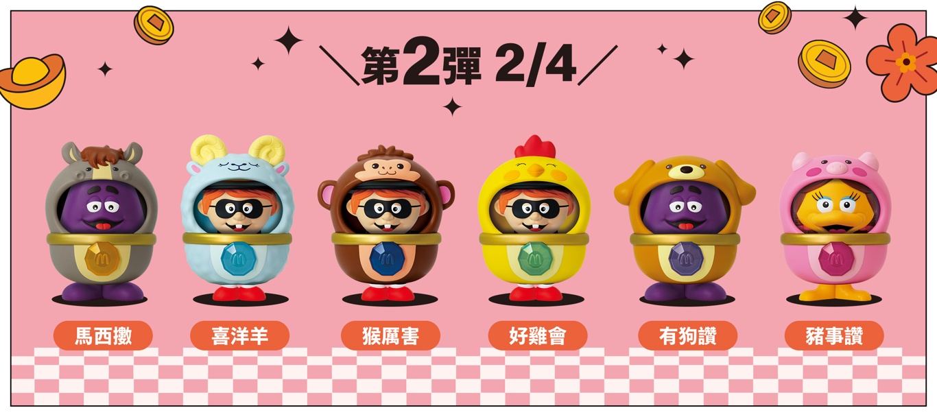 麥當勞2026新春生肖公仔太夯!第一波迅速缺貨~2/4第二波馬年公仔要把握 麥當勞2026新春生肖公仔太夯!第一波迅速缺貨~2/4第二波馬年公仔要把握
