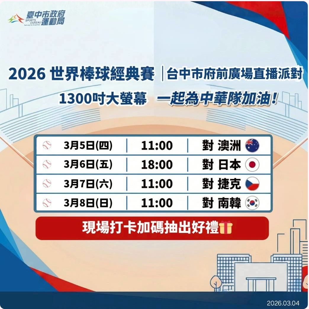 經典賽中華隊超大螢幕直播看這裡！連捷運站也有活動唷~