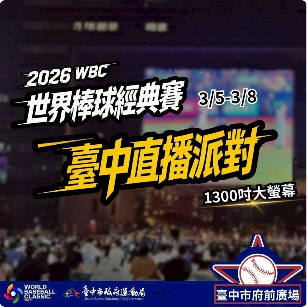 經典賽中華隊超大螢幕直播看這裡！連捷運站也有活動唷~