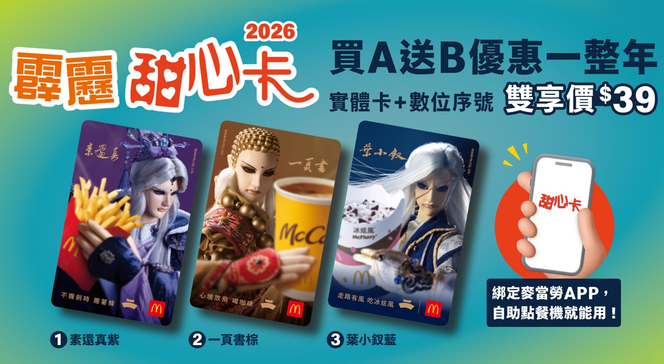 麥當勞甜心卡開賣！聯名霹靂布袋戲太有梗～39元用一整年！
