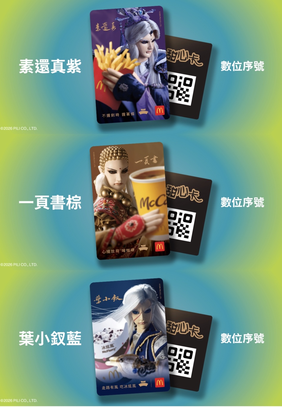 麥當勞甜心卡開賣！聯名霹靂布袋戲太有梗～39元用一整年！