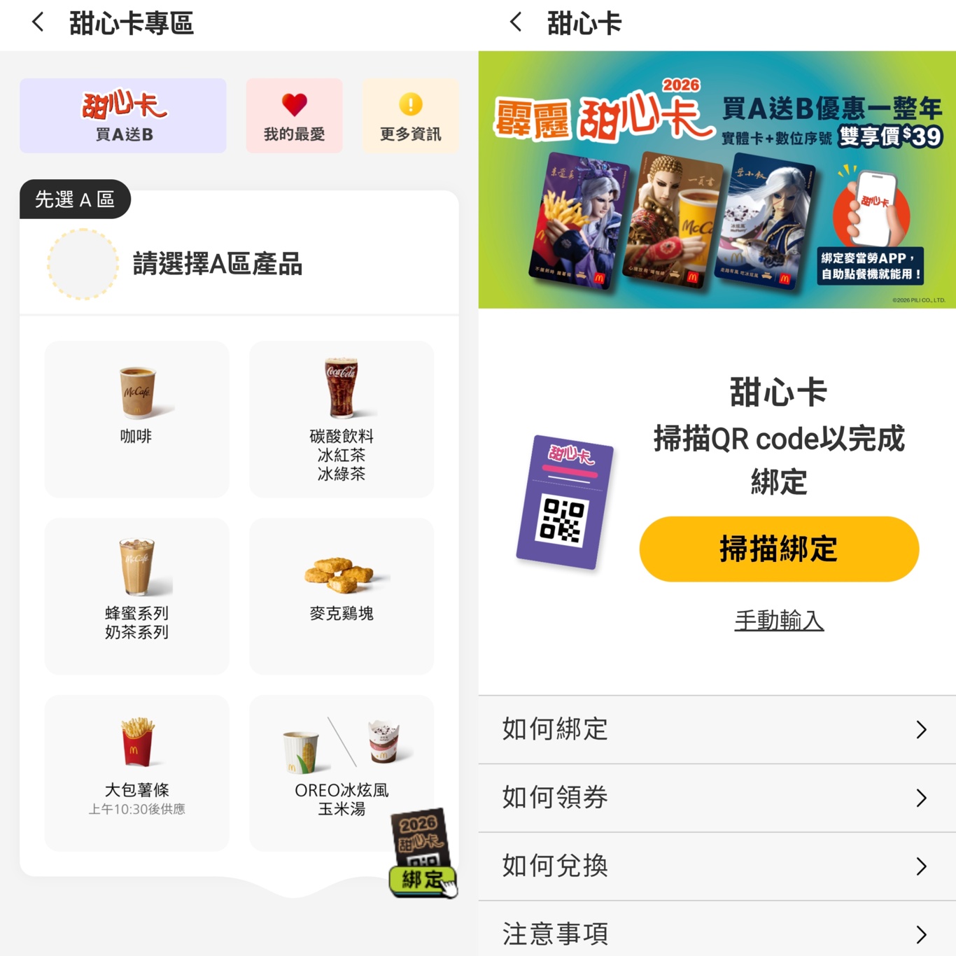 麥當勞甜心卡開賣！聯名霹靂布袋戲太有梗～39元用一整年！