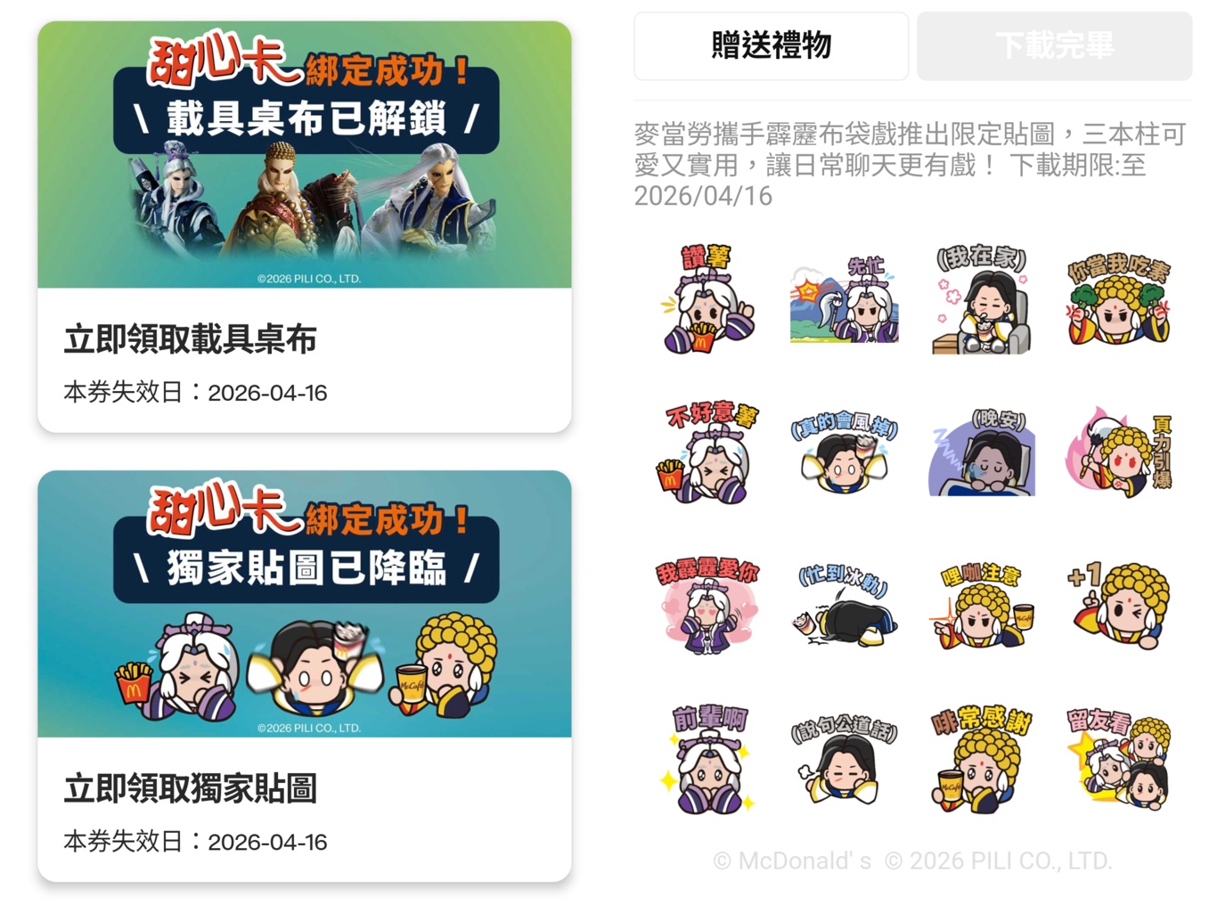 麥當勞甜心卡開賣！聯名霹靂布袋戲太有梗～39元用一整年！