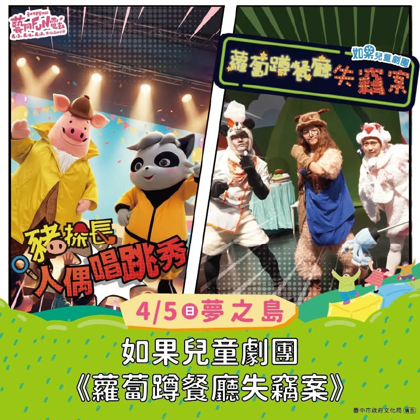 ​2026臺中兒童藝術節~連假必玩！紙風車、如果兒童劇團齊聚文心森林公園