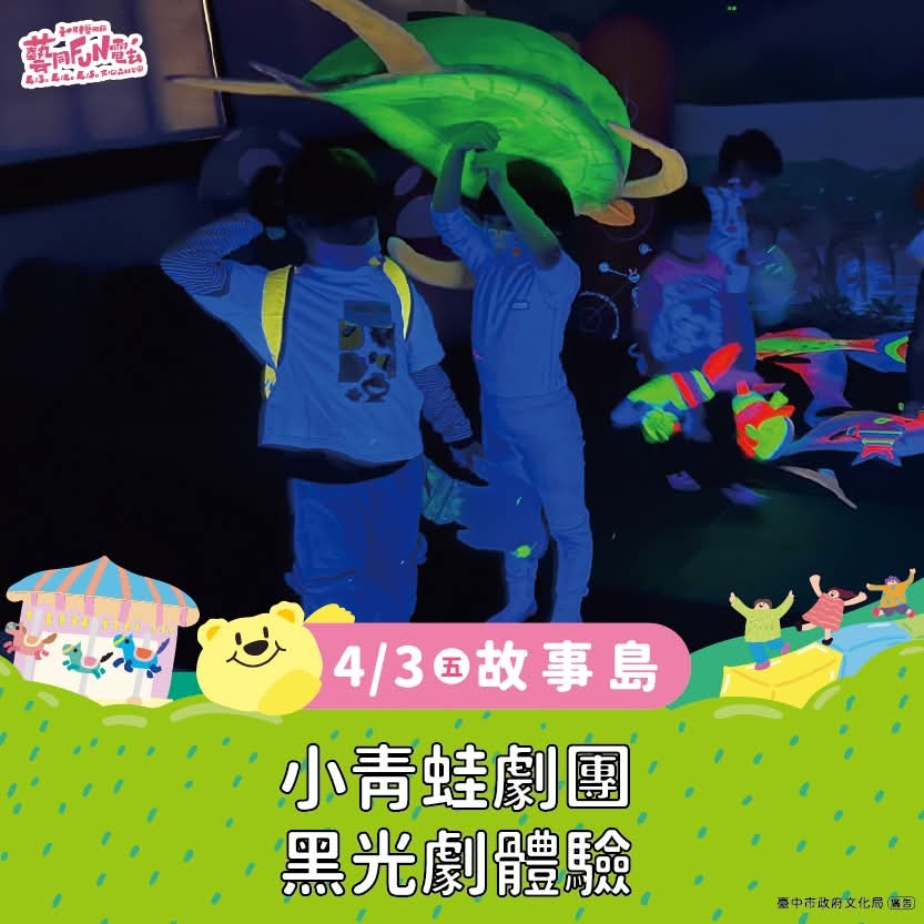 ​2026臺中兒童藝術節~連假必玩！紙風車、如果兒童劇團齊聚文心森林公園