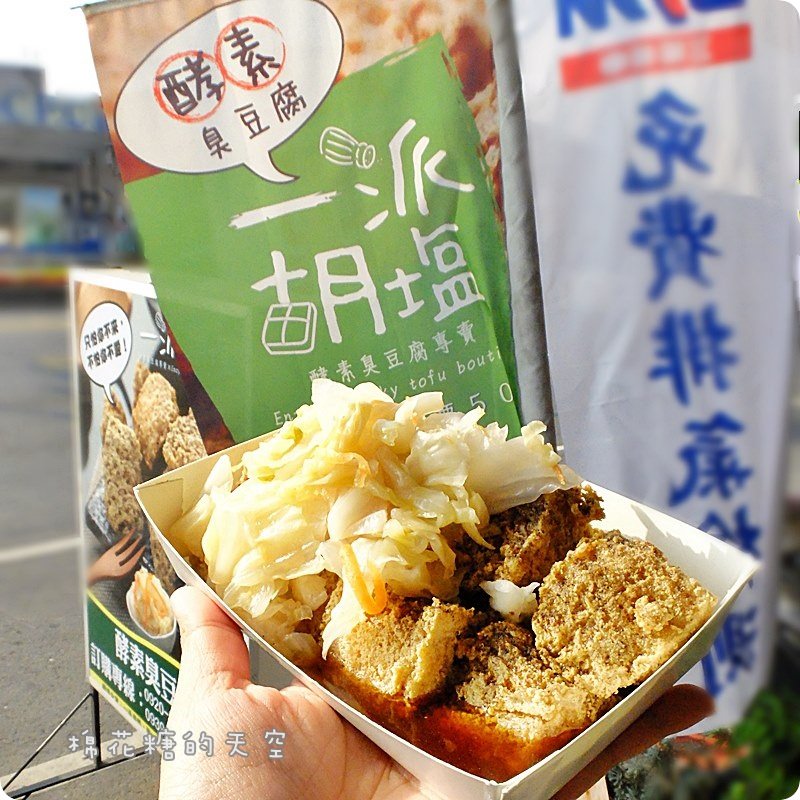 00臭豆腐8.JPG