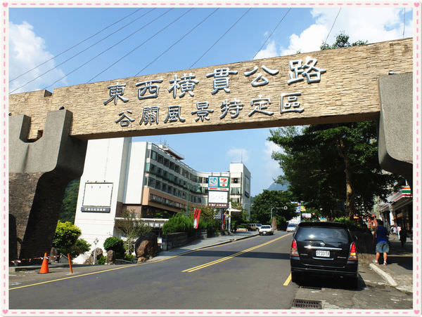谷關