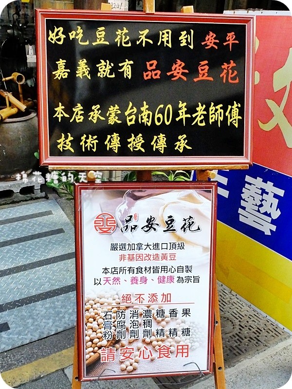 01嘉義品安豆花招牌3.JPG