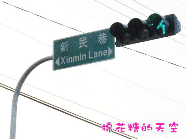 00新民巷
