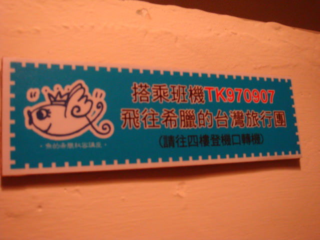 很棒的希臘旅行講座~FISH主講喔! 很棒的希臘旅行講座~FISH主講喔!