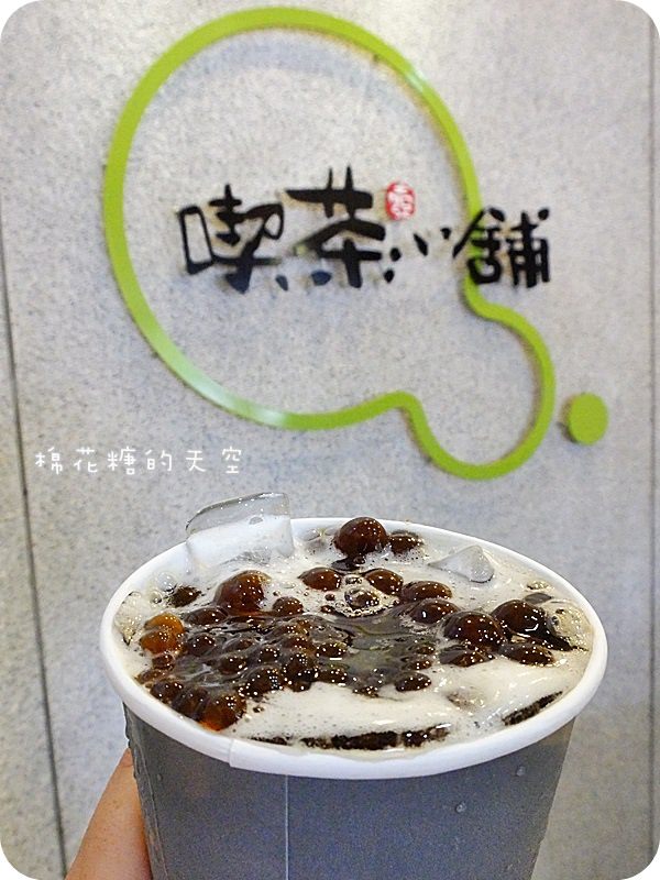 01喫茶小舖三代店搖茶4.JPG