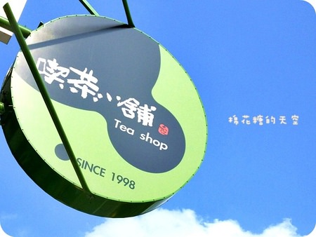01喫茶小舖三代店5.JPG