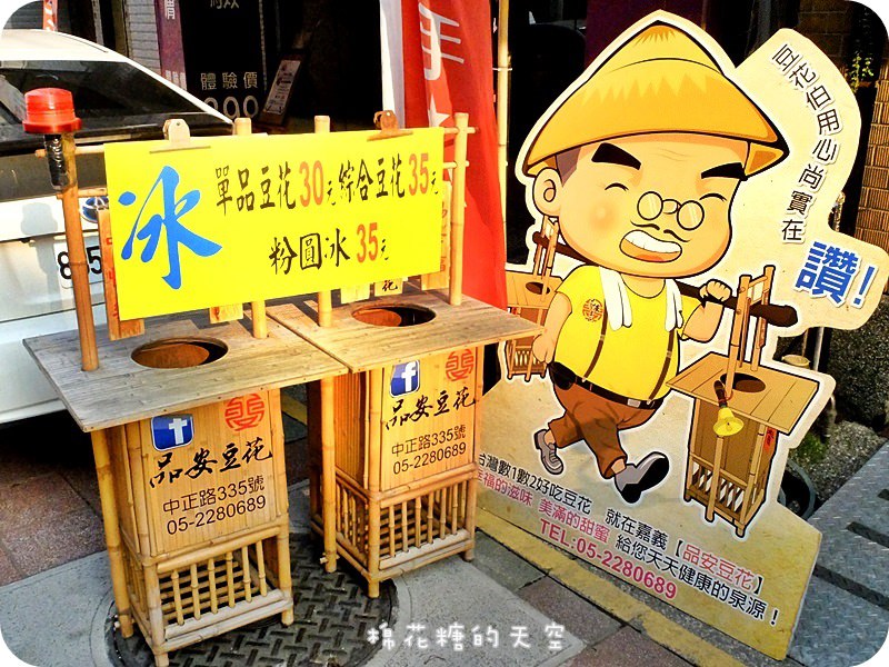 01嘉義品安豆花招牌2.JPG