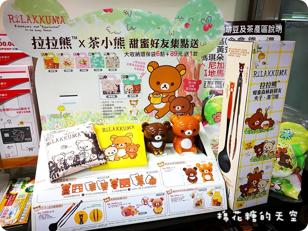 拉拉熊集點‖小七集點又燒火啦！拉拉熊陪你下廚展手藝，外加七款超可愛購物袋～新角色茶小熊新登場